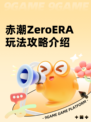 赤潮ZeroERA玩法攻略介绍