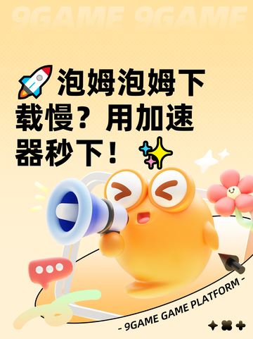 🚀泡姆泡姆下载慢？用加速器秒下！✨截图1