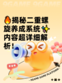 🔥揭秘二重螺旋养成系统✨内容超详细解析！