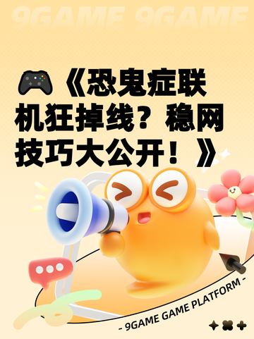 🎮《恐鬼症联机狂掉线？稳网技巧大公开！》截图1