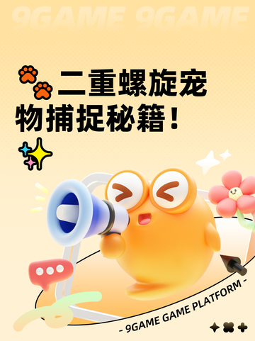🐾二重螺旋宠物捕捉秘籍！✨截图1