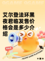 艾尔登法环黑夜君临发售价格会是多少介绍