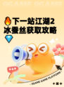 🔥下一站江湖2冰蚕丝获取攻略💎