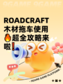  ROADCRAFT木材拖车使用🔥超全攻略来啦❗