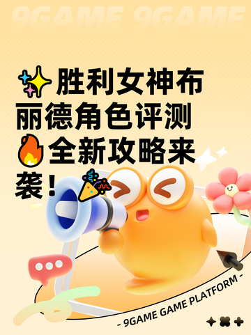 ✨胜利女神布丽德角色评测🔥全新攻略来袭！🎉截图1