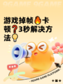 游戏掉帧🔥卡顿❓3秒解决方法💡