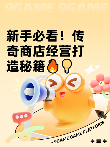 新手必看！传奇商店经营打造秘籍🔥💡截图1