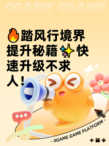 🔥踏风行境界提升秘籍✨快速升级不求人！截图1
