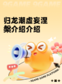 归龙潮虚妄涅槃介绍介绍