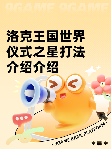 洛克王国世界仪式之星打法介绍介绍截图1