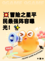💥冒险之星平民最强阵容曝光！✨