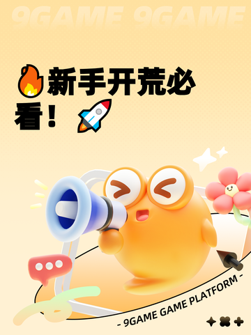 🔥新手开荒必看！🚀截图1