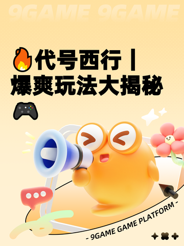 🔥代号西行｜爆爽玩法大揭秘🎮截图1