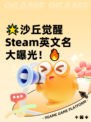 🌟沙丘觉醒Steam英文名大曝光！🔥
