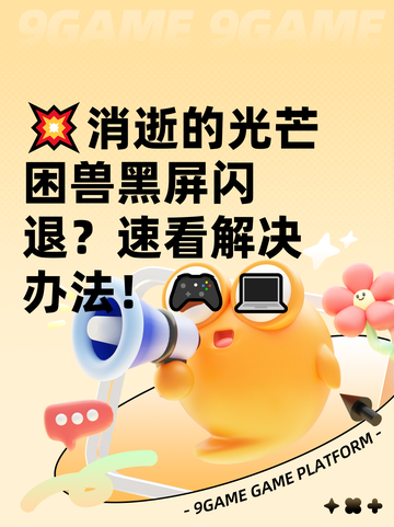 💥消逝的光芒困兽黑屏闪退？速看解决办法！🎮💻截图1