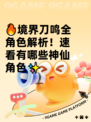 🔥境界刀鸣全角色解析！速看有哪些神仙角色✨