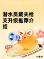 潜水员戴夫枪支升级推荐介绍