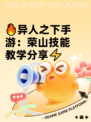 🔥异人之下手游：荣山技能教学分享⚡