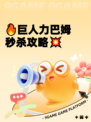 🔥巨人力巴姆秒杀攻略💥