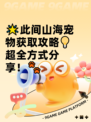 🌟此间山海宠物获取攻略💡超全方式分享！🐾