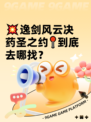 💥逸剑风云决药圣之约📍到底去哪找？