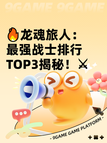 🔥龙魂旅人：最强战士排行TOP3揭秘！⚔截图1
