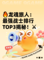 🔥龙魂旅人：最强战士排行TOP3揭秘！⚔