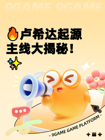 🔥卢希达起源主线大揭秘！✨截图1