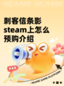 刺客信条影steam上怎么预购介绍