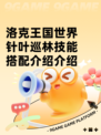 洛克王国世界针叶巡林技能搭配介绍介绍