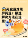 😱死寂游戏黑屏闪退？极速解决方法在这里！🔥