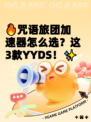 🔥咒语旅团加速器怎么选？这3款YYDS！✨