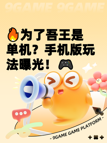 🔥为了吾王是单机？手机版玩法曝光！🎮截图1