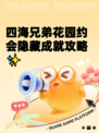 四海兄弟花园约会隐藏成就攻略✨