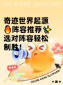 奇迹世界起源🔥阵容推荐✨选对阵容轻松制胜！
