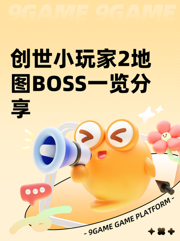 创世小玩家2地图BOSS一览分享截图1