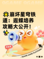 🌟崩坏星穹铁道：遐蝶培养攻略大公开！✨