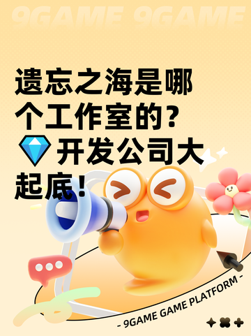 遗忘之海是哪个工作室的？💎开发公司大起底！截图1