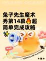 兔子先生魔术秀第14幕🔥超简单完成攻略✨