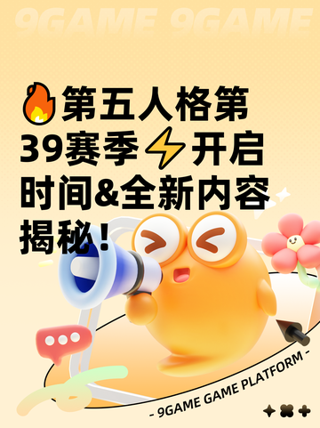 🔥第五人格第39赛季⚡开启时间&amp;全新内容揭秘！截图1