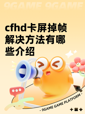 cfhd卡屏掉帧解决方法有哪些介绍截图1