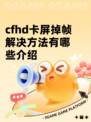 cfhd卡屏掉帧解决方法有哪些介绍