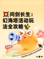 💥问剑长生：幻海塔活动玩法全攻略✨