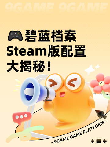 🎮碧蓝档案Steam版配置大揭秘！截图1