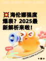 💥海伦娜强度爆表？2025最新解析来啦！