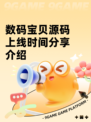 数码宝贝源码上线时间分享介绍