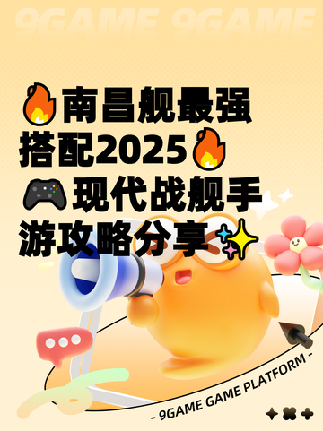 🔥南昌舰最强搭配2025🔥  
🎮现代战舰手游攻略分享✨截图1