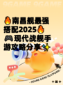 🔥南昌舰最强搭配2025🔥  
🎮现代战舰手游攻略分享✨