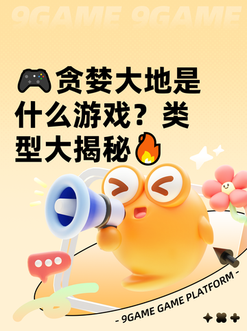 🎮贪婪大地是什么游戏？类型大揭秘🔥截图1