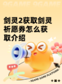 剑灵2获取剑灵祈愿券怎么获取介绍